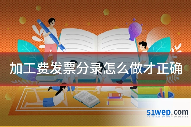 加工费发票分录怎么做才正确