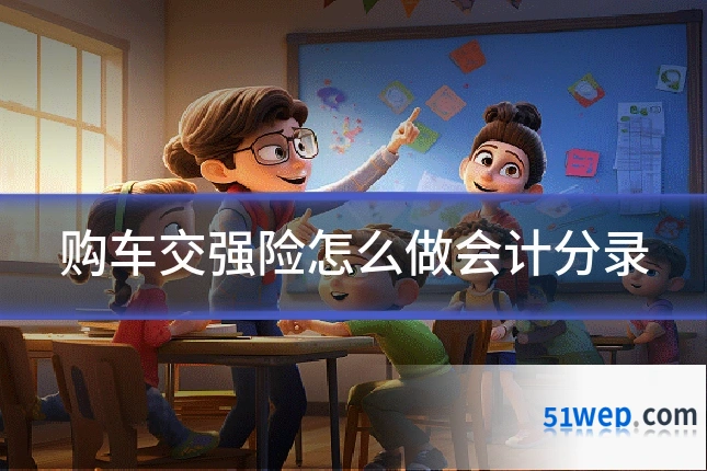 购车交强险怎么做会计分录