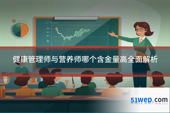 健康管理师与营养师哪个含金量高全面解析