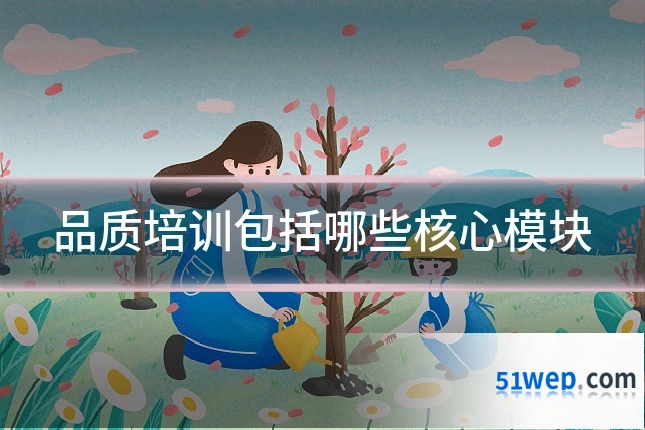 品质培训包括哪些核心模块
