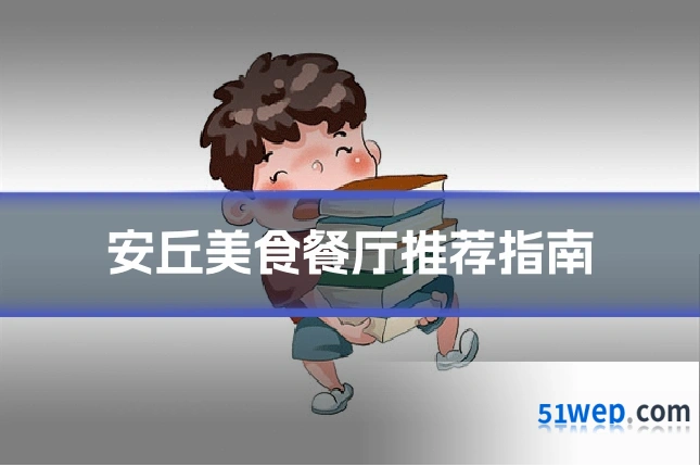 安丘美食餐厅推荐指南