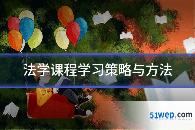 法学课程学习策略与方法