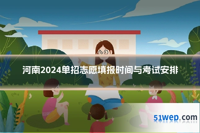 河南2024单招志愿填报时间与考试安排