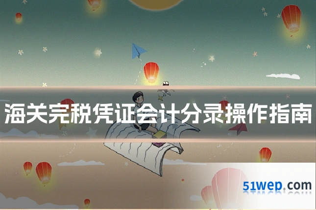 海关完税凭证会计分录操作指南