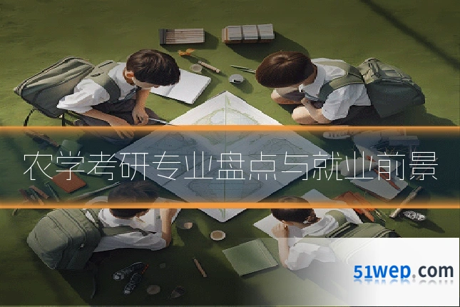 农学考研专业盘点与就业前景