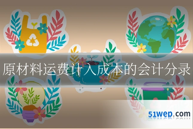 原材料运费计入成本的会计分录
