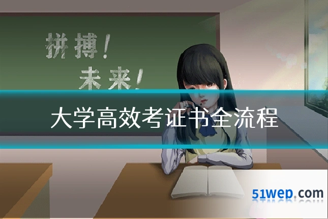 大学高效考证书全流程