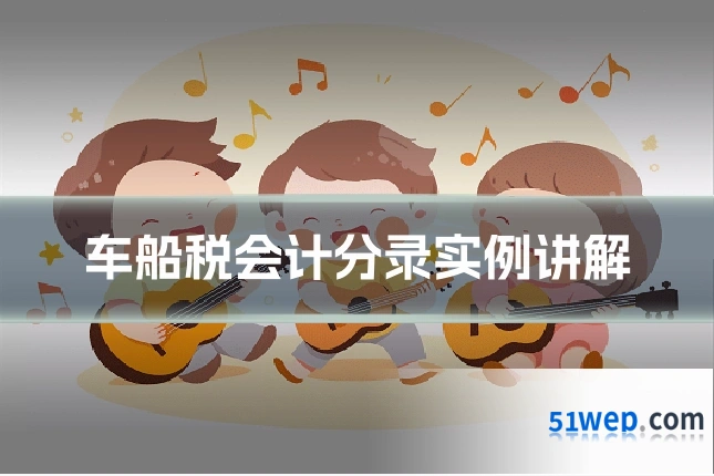 车船税会计分录实例讲解