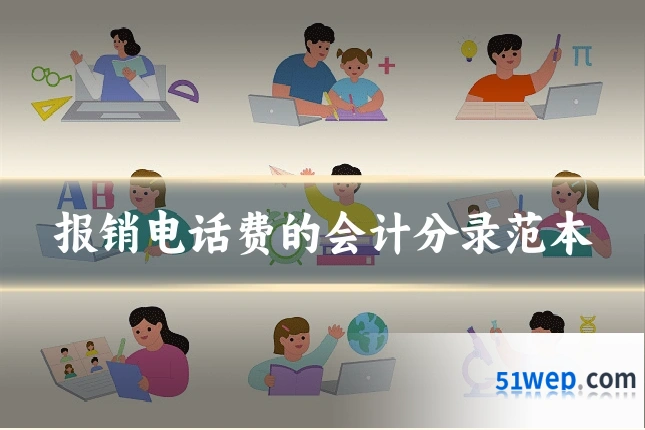报销电话费的会计分录范本