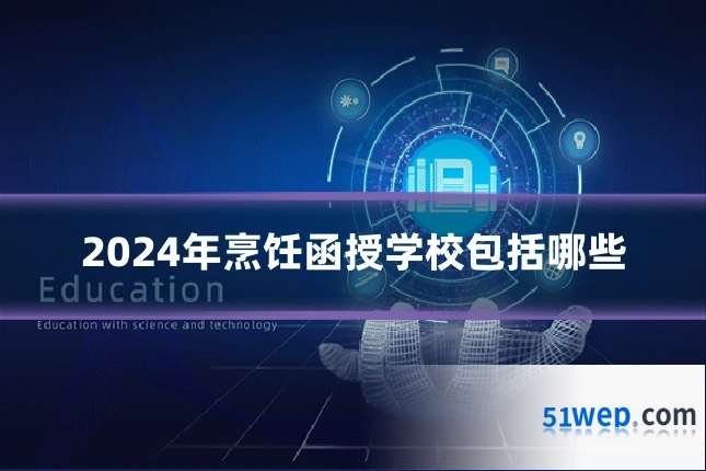 2024年烹饪函授学校包括哪些
