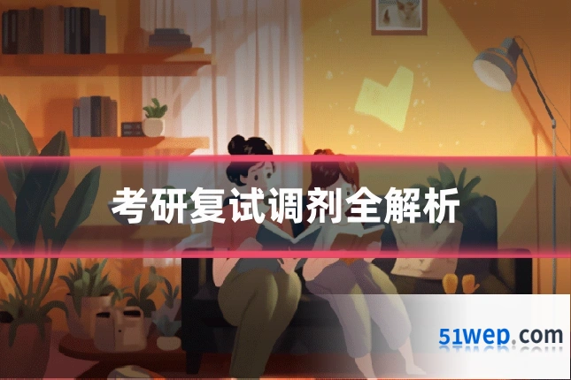 考研复试调剂全解析