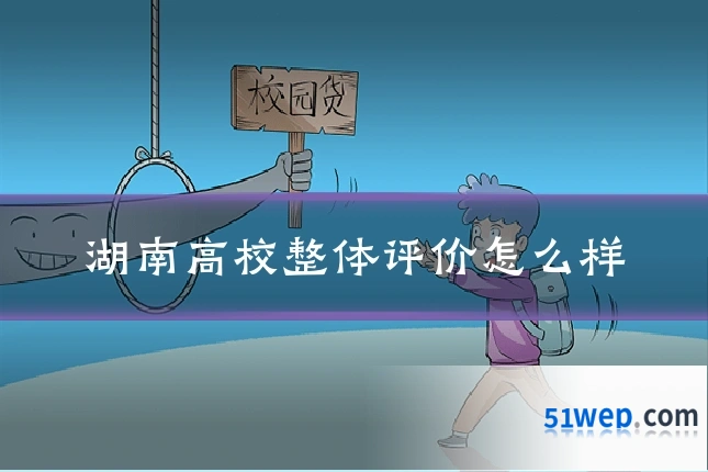 湖南高校整体评价怎么样