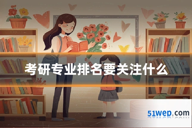 考研专业排名要关注什么
