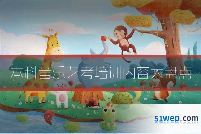 本科音乐艺考培训内容大盘点