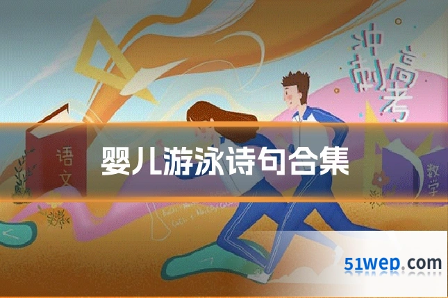 婴儿游泳诗句合集