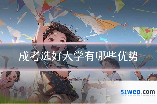 成考选好大学有哪些优势