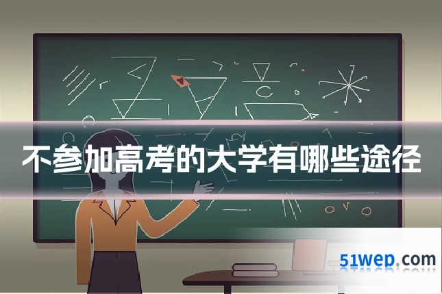 不参加高考的大学有哪些途径