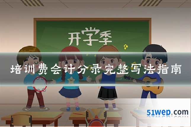 培训费会计分录完整写法指南