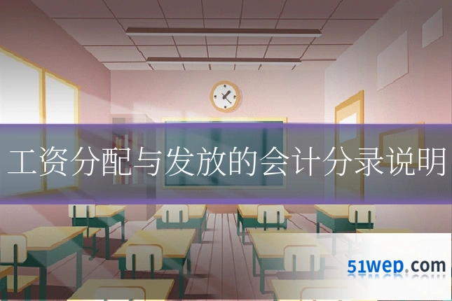 工资分配与发放的会计分录说明