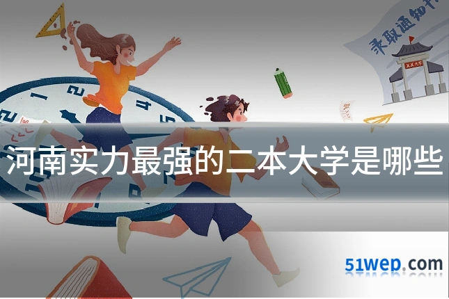 河南实力最强的二本大学是哪些