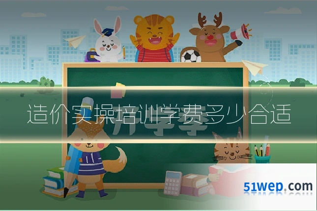 造价实操培训学费多少合适