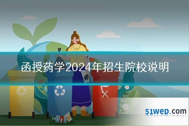 函授药学2024年招生院校说明