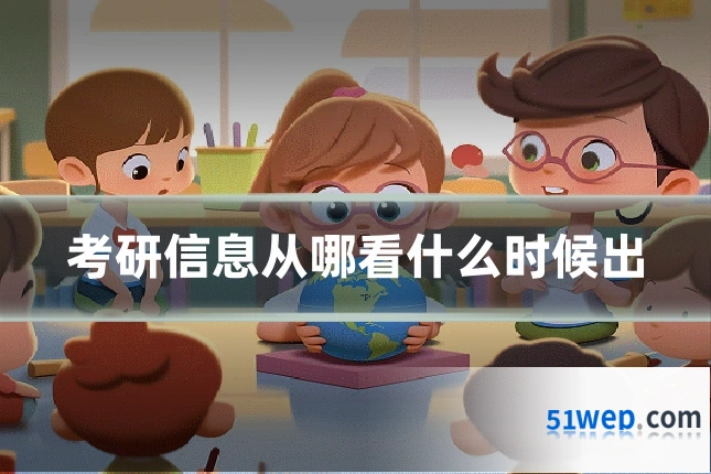 考研信息从哪看什么时候出