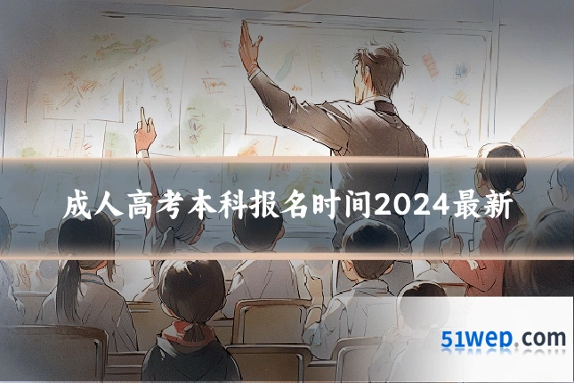 成人高考本科报名时间2024最新