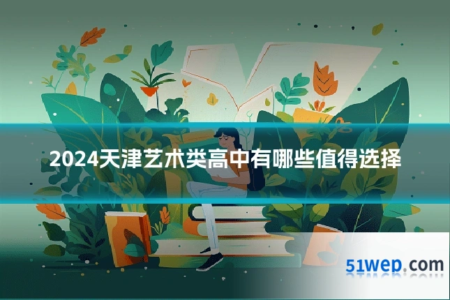 2024天津艺术类高中有哪些值得选择