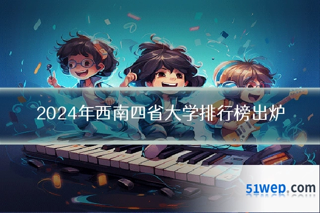 2024年西南四省大学排行榜出炉