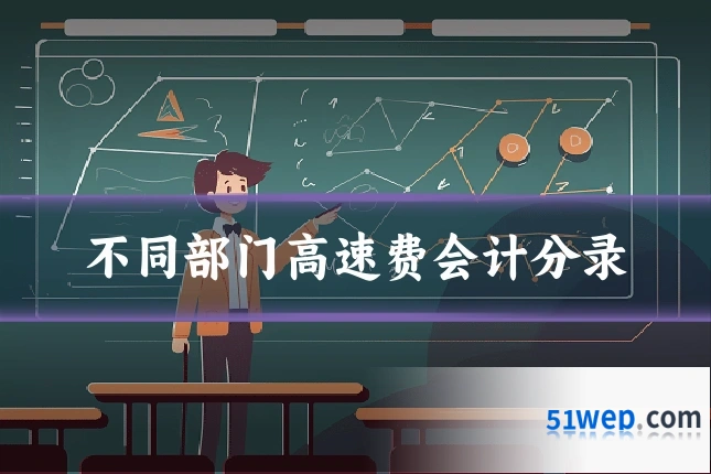 不同部门高速费会计分录