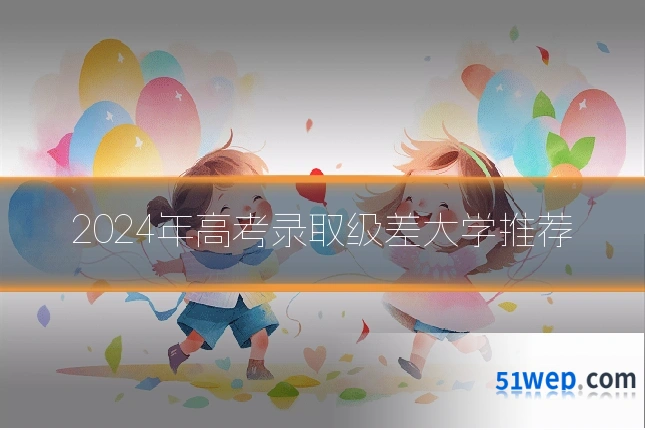 2024年高考录取级差大学推荐