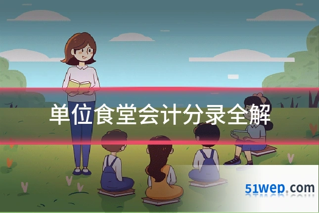 单位食堂会计分录全解