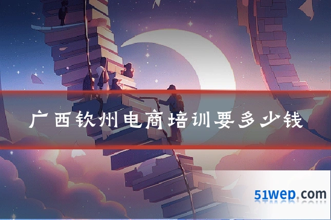 广西钦州电商培训要多少钱