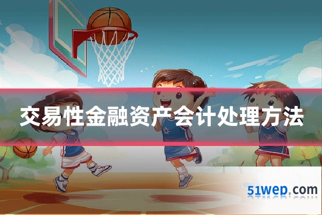 交易性金融资产会计处理方法