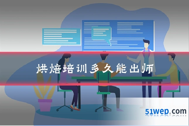 烘焙培训多久能出师