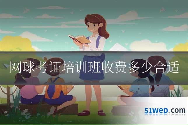 网球考证培训班收费多少合适