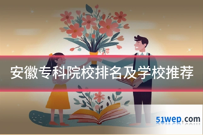 安徽专科院校排名及学校推荐