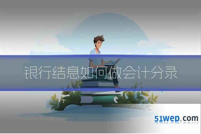 银行结息如何做会计分录