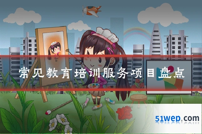 常见教育培训服务项目盘点
