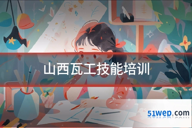 山西瓦工技能培训