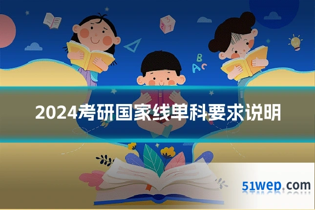 2024考研国家线单科要求说明