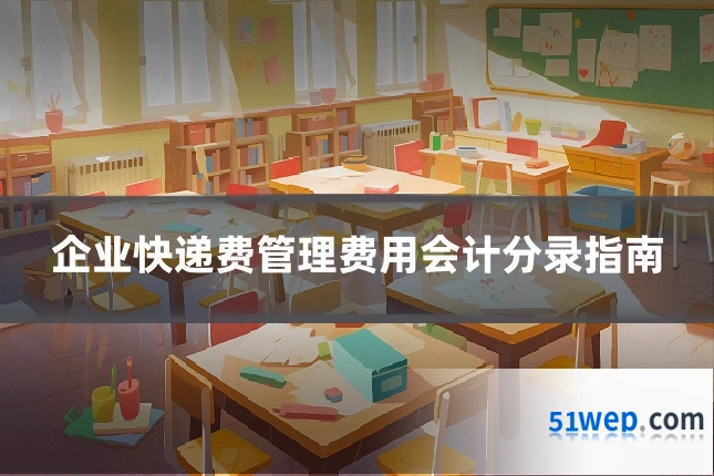 企业快递费管理费用会计分录指南