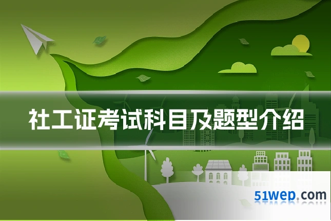 社工证考试科目及题型介绍