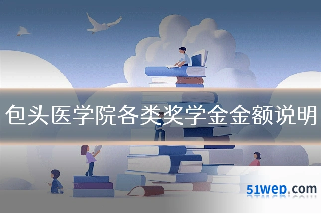 包头医学院各类奖学金金额说明