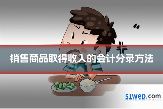 销售商品取得收入的会计分录方法