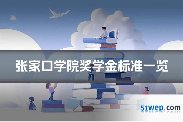 张家口学院奖学金标准一览