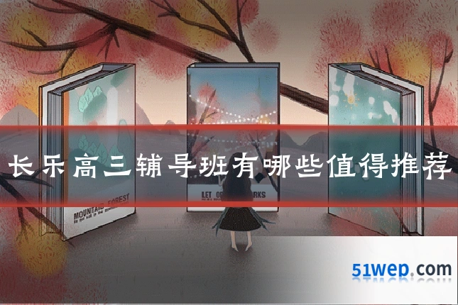 长乐高三辅导班有哪些值得推荐