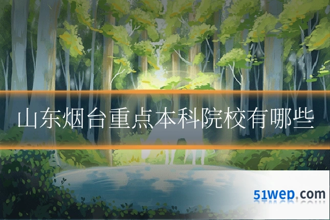 山东烟台重点本科院校有哪些