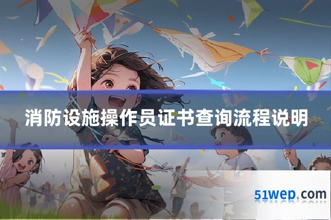 消防设施操作员证书查询流程说明